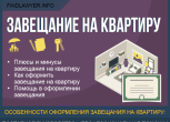Завещание на квартиру в Украине и другое наследование жилья