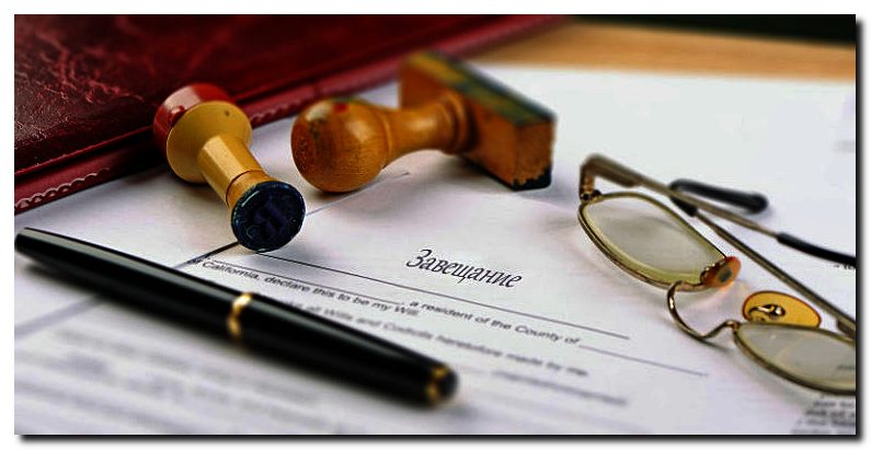 Оформление завещания: как праивльно составит и оформить документ, что нужно  для регистрации у нотариуса и в сельском совете, правила и процедура